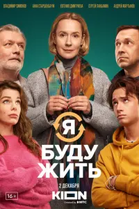 Я буду жить русский сериал